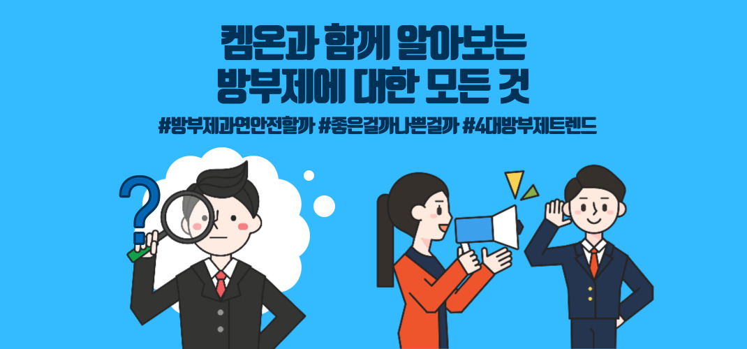 방부제 사용, 과연 좋은 것인가 나쁜 것인가